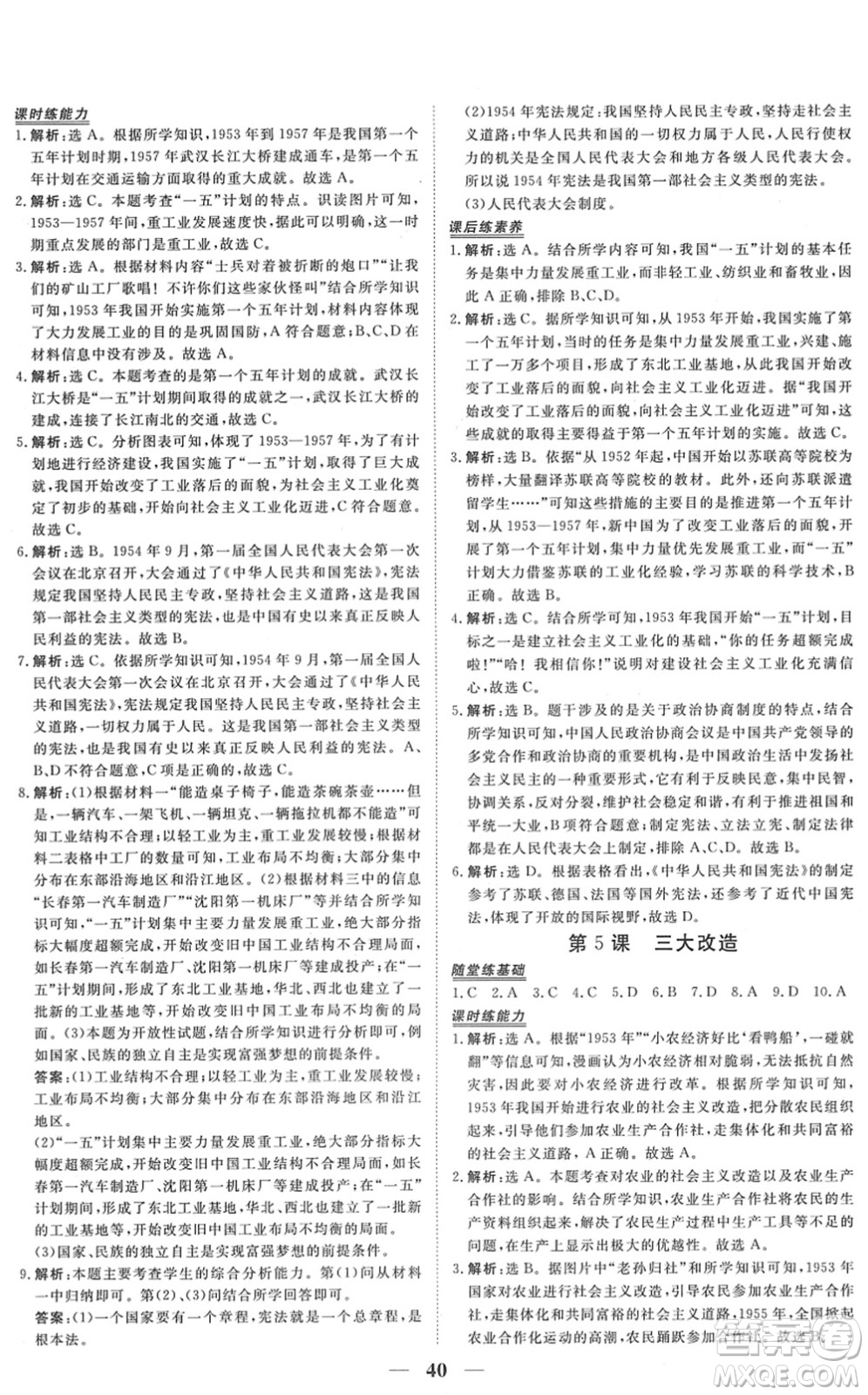 青海人民出版社2022新坐標(biāo)同步練習(xí)八年級(jí)歷史下冊(cè)人教版青海專(zhuān)用答案