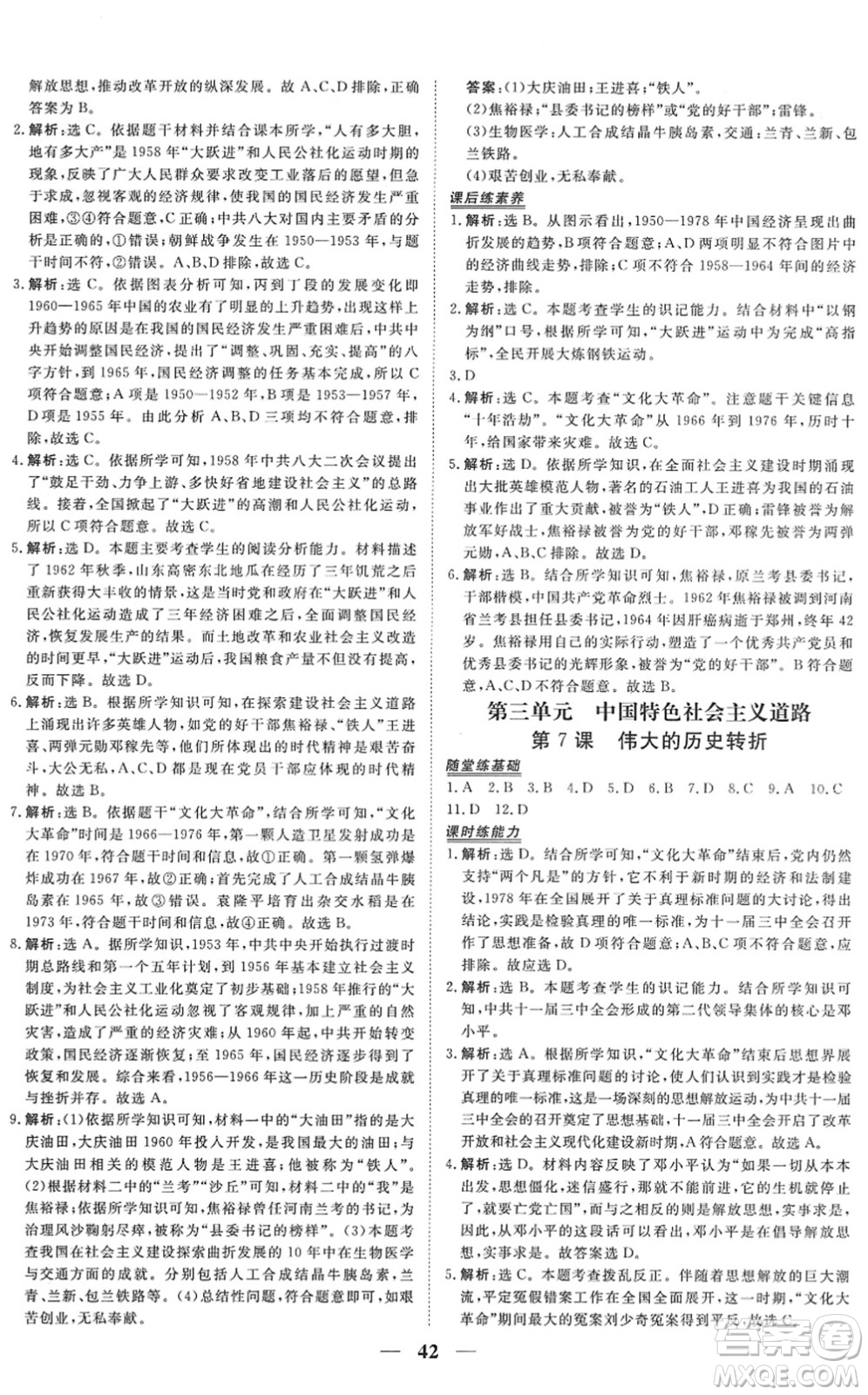 青海人民出版社2022新坐標(biāo)同步練習(xí)八年級(jí)歷史下冊(cè)人教版青海專(zhuān)用答案