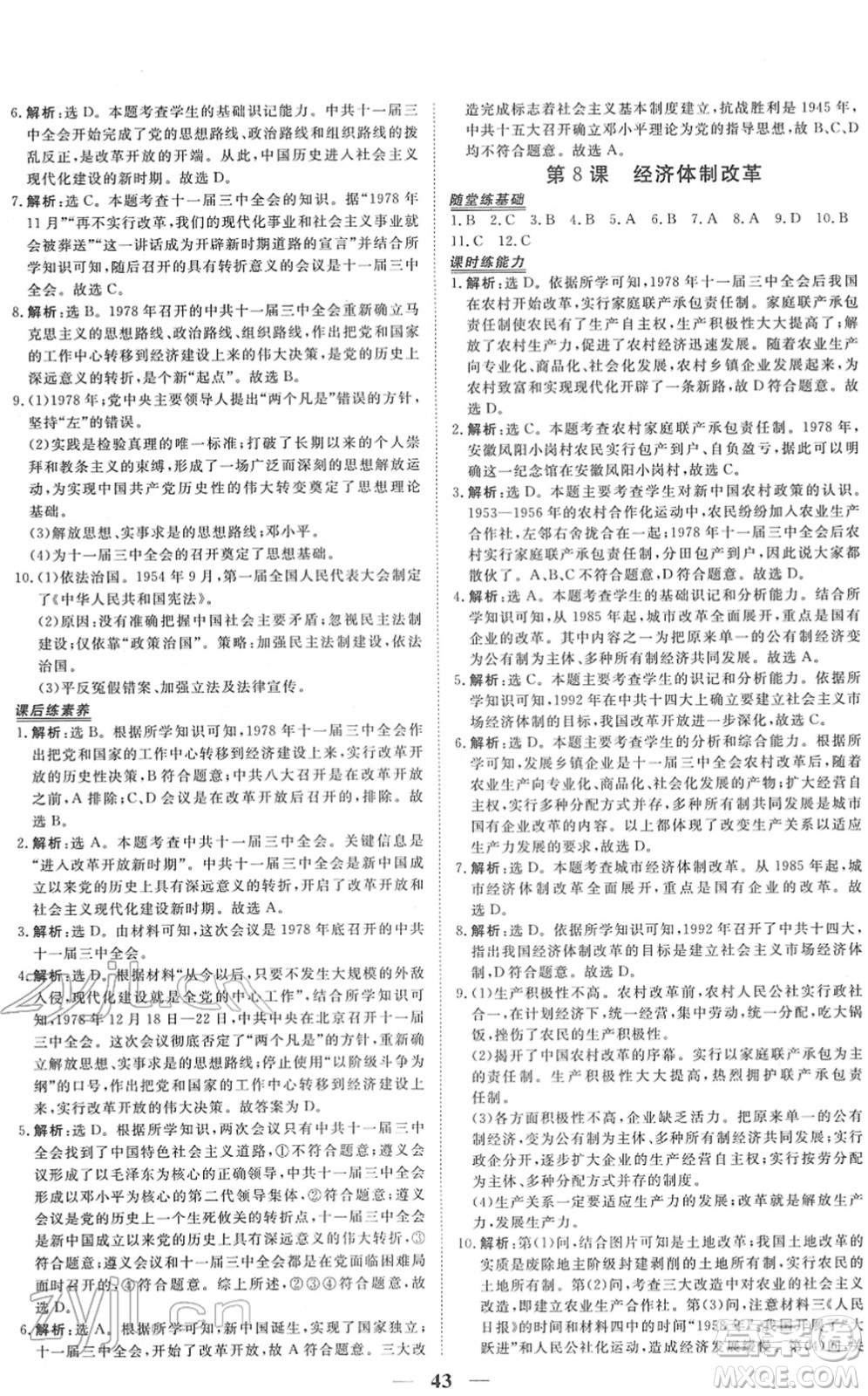 青海人民出版社2022新坐標(biāo)同步練習(xí)八年級(jí)歷史下冊(cè)人教版青海專(zhuān)用答案