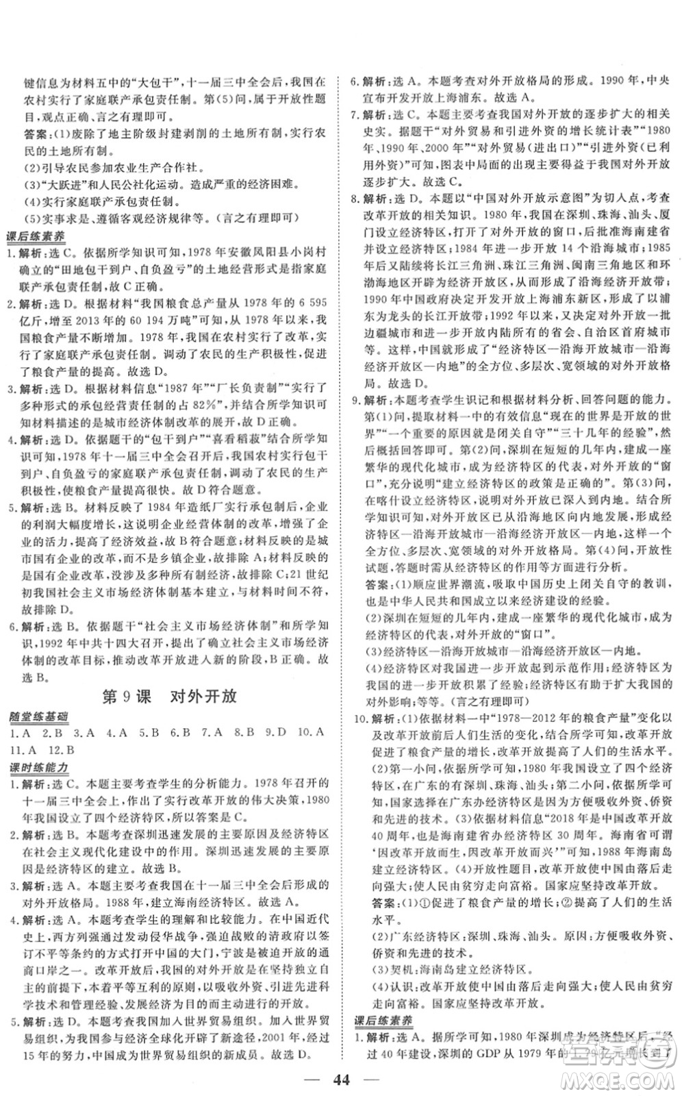 青海人民出版社2022新坐標(biāo)同步練習(xí)八年級(jí)歷史下冊(cè)人教版青海專(zhuān)用答案