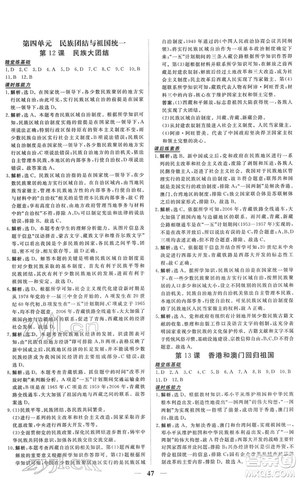 青海人民出版社2022新坐標(biāo)同步練習(xí)八年級(jí)歷史下冊(cè)人教版青海專(zhuān)用答案