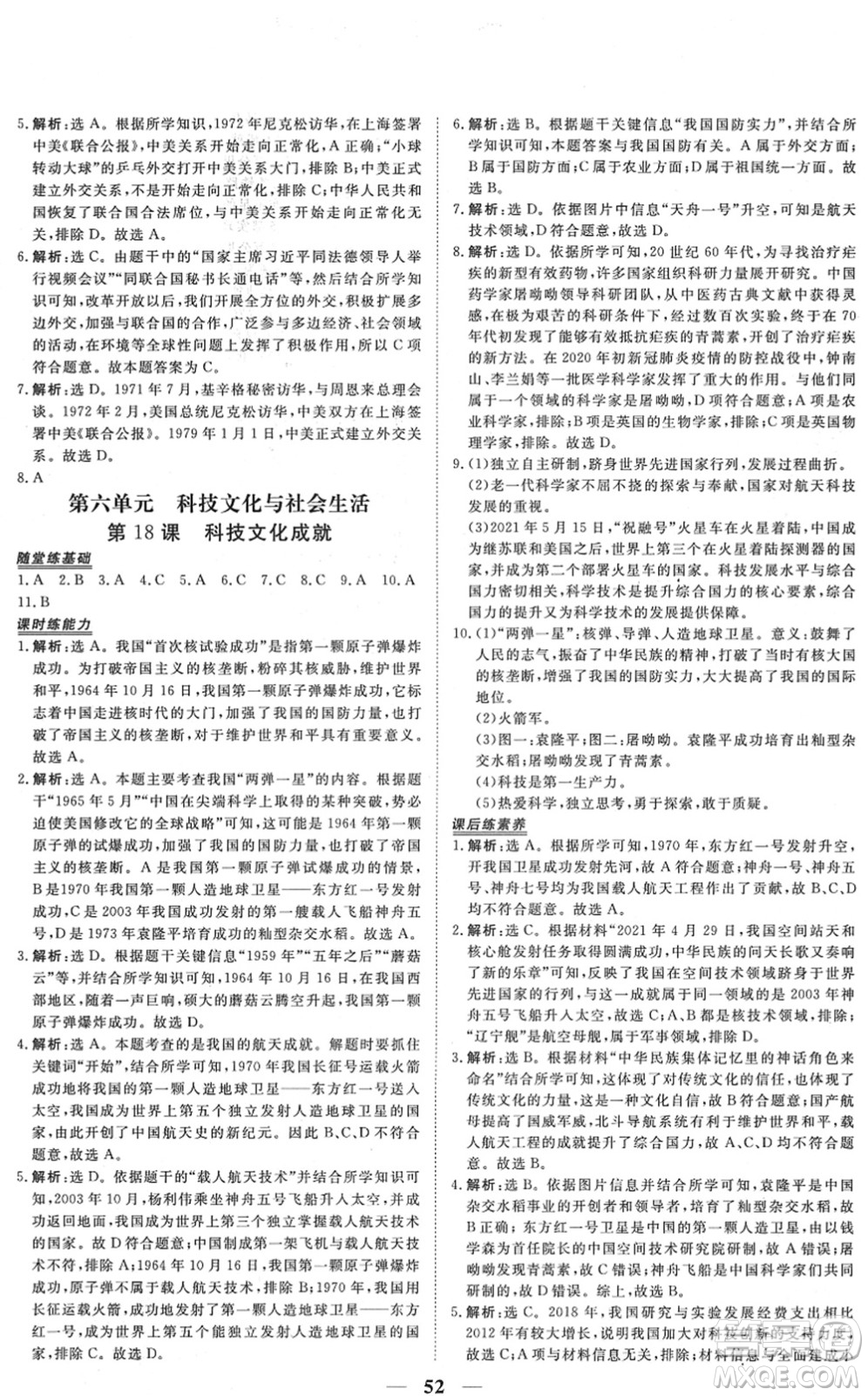 青海人民出版社2022新坐標(biāo)同步練習(xí)八年級(jí)歷史下冊(cè)人教版青海專(zhuān)用答案