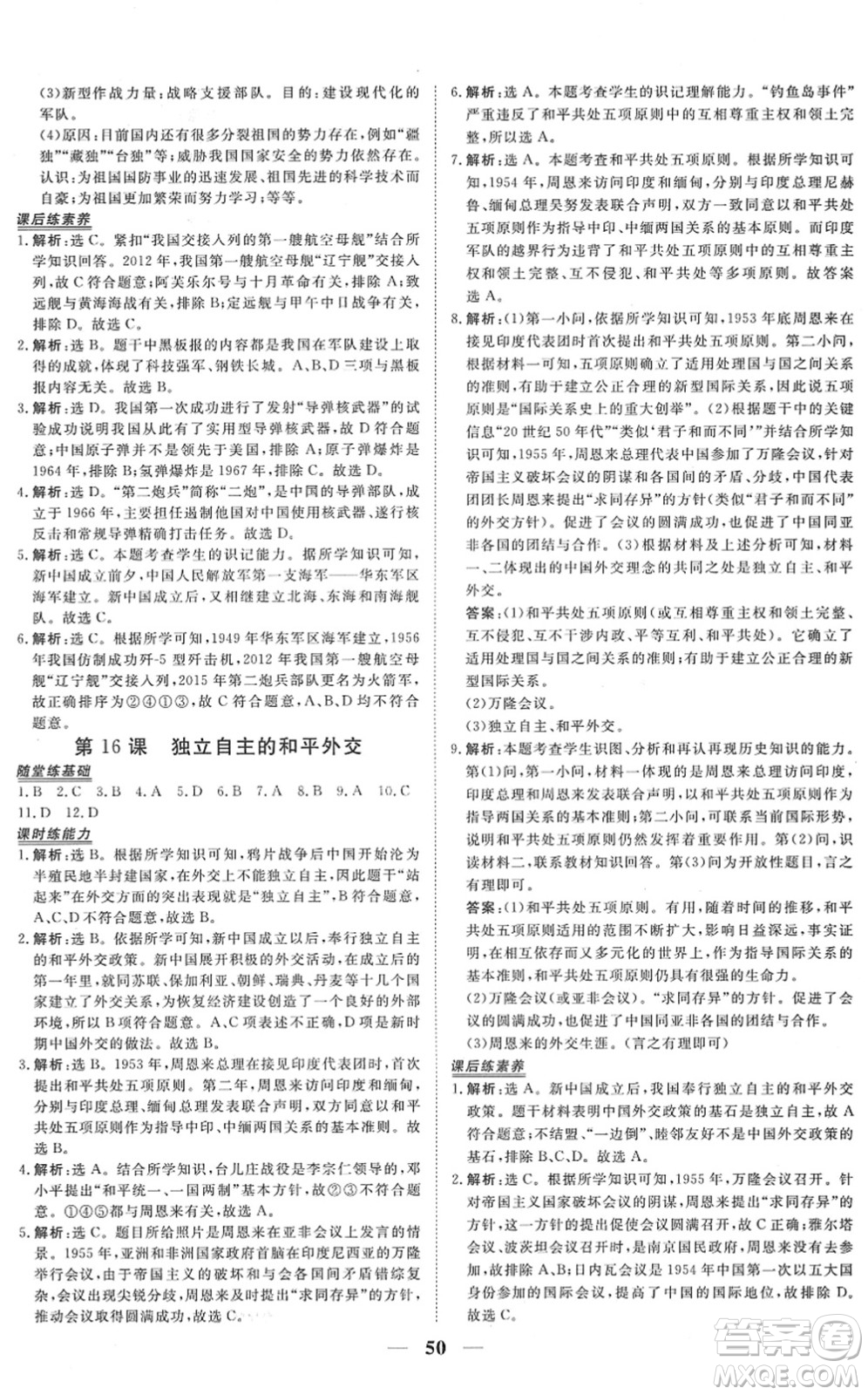 青海人民出版社2022新坐標(biāo)同步練習(xí)八年級(jí)歷史下冊(cè)人教版青海專(zhuān)用答案