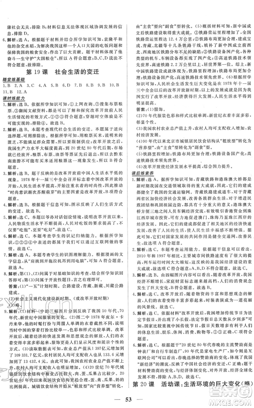 青海人民出版社2022新坐標(biāo)同步練習(xí)八年級(jí)歷史下冊(cè)人教版青海專(zhuān)用答案