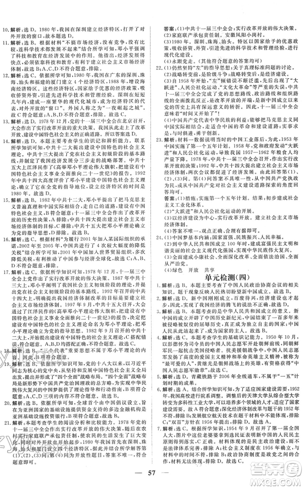 青海人民出版社2022新坐標(biāo)同步練習(xí)八年級(jí)歷史下冊(cè)人教版青海專(zhuān)用答案