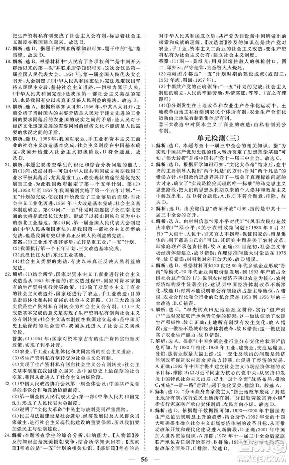 青海人民出版社2022新坐標(biāo)同步練習(xí)八年級(jí)歷史下冊(cè)人教版青海專(zhuān)用答案