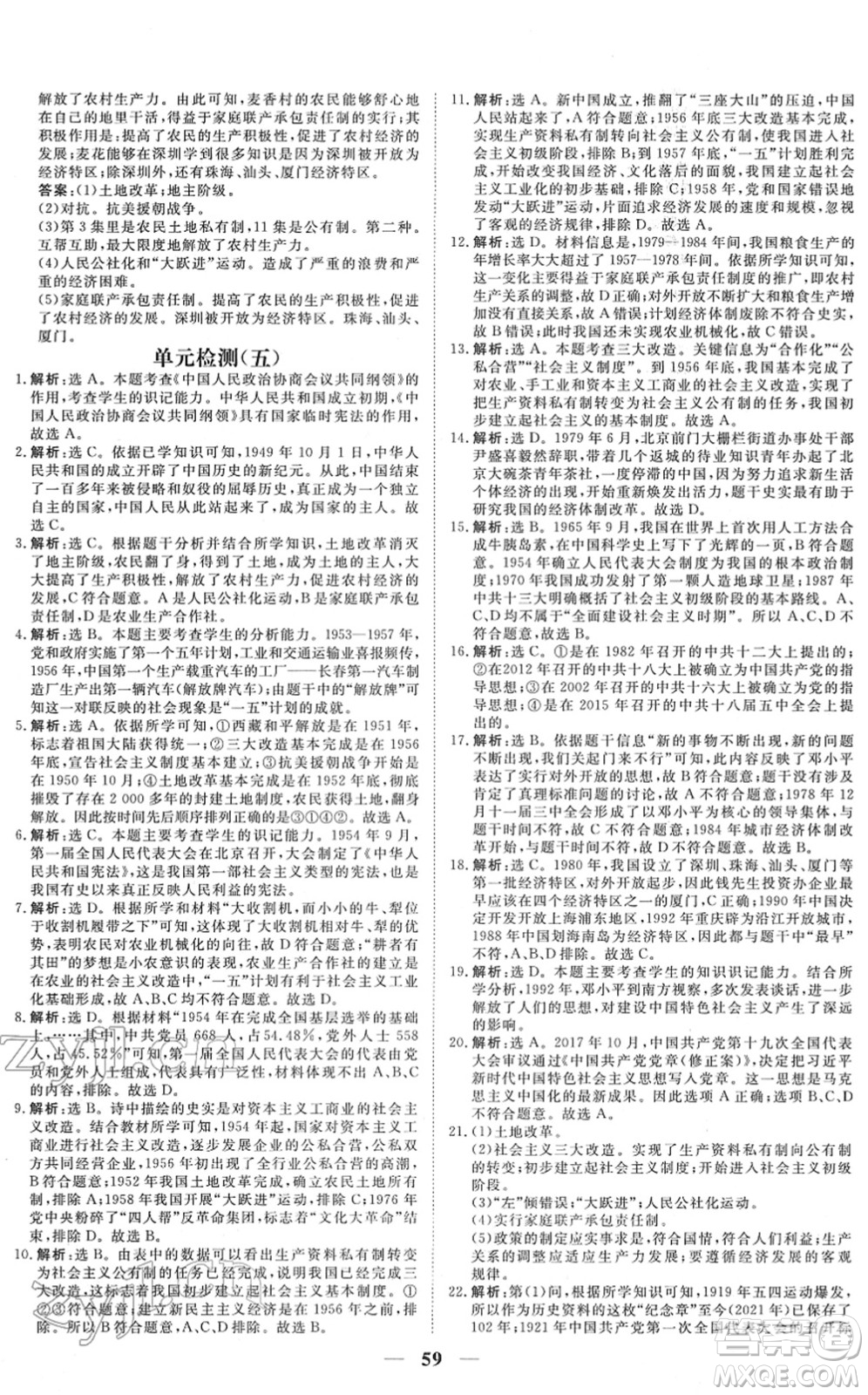 青海人民出版社2022新坐標(biāo)同步練習(xí)八年級(jí)歷史下冊(cè)人教版青海專(zhuān)用答案