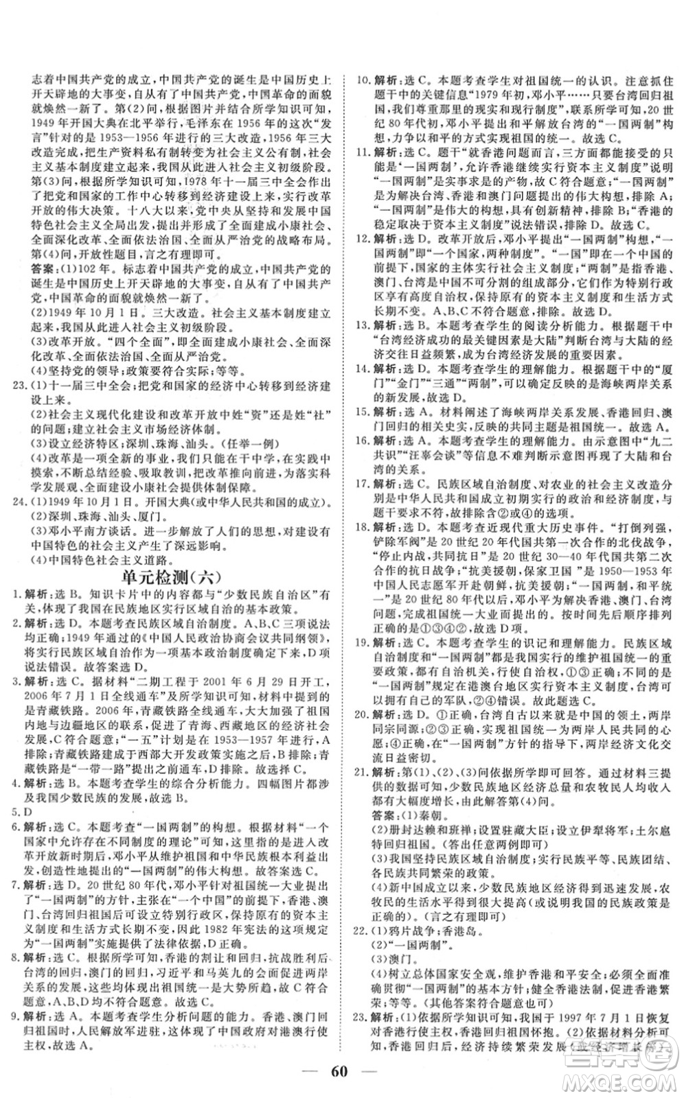 青海人民出版社2022新坐標(biāo)同步練習(xí)八年級(jí)歷史下冊(cè)人教版青海專(zhuān)用答案