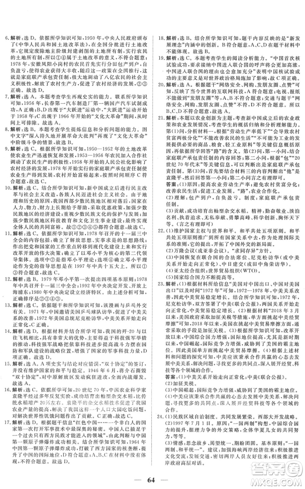 青海人民出版社2022新坐標(biāo)同步練習(xí)八年級(jí)歷史下冊(cè)人教版青海專(zhuān)用答案