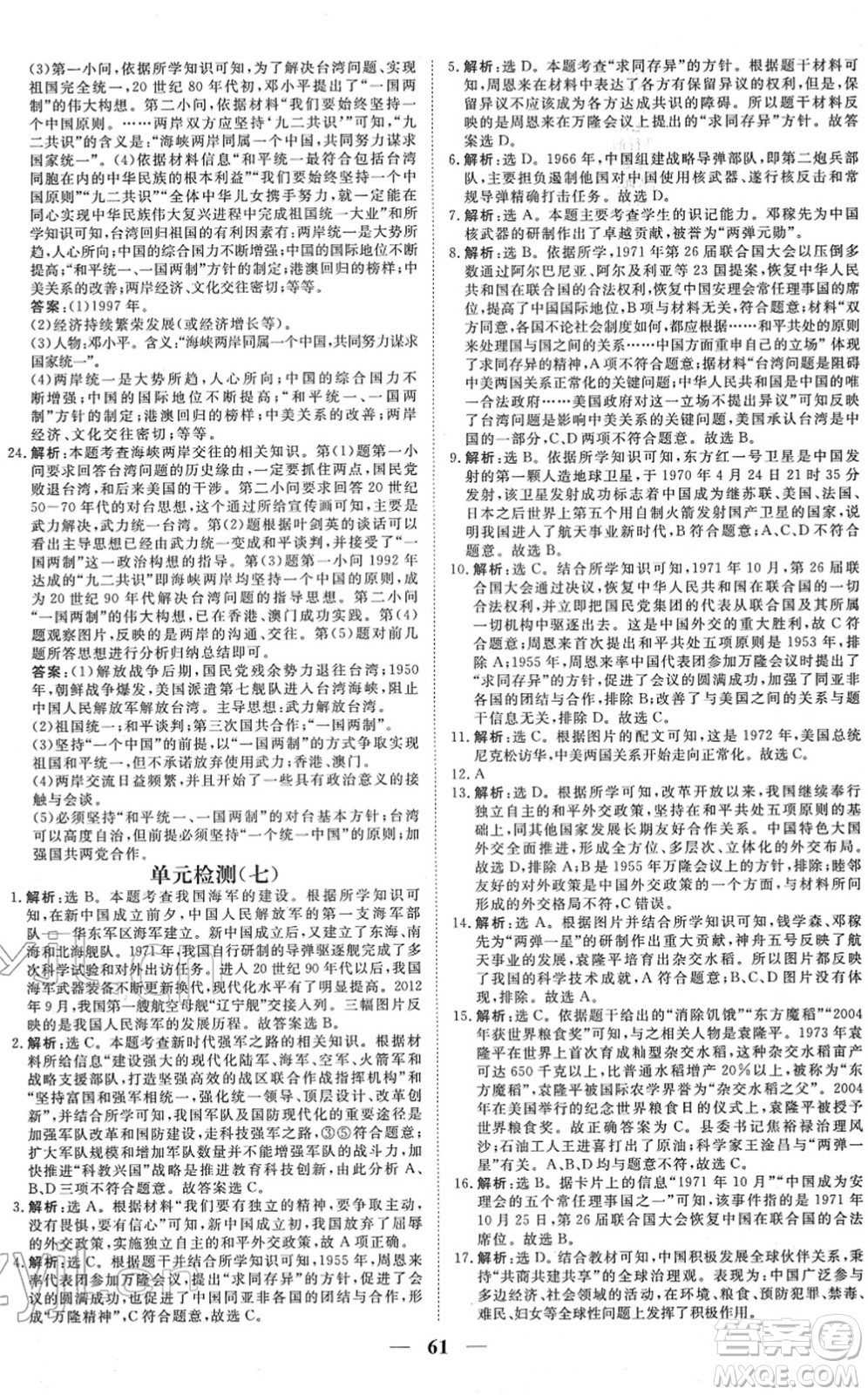 青海人民出版社2022新坐標(biāo)同步練習(xí)八年級(jí)歷史下冊(cè)人教版青海專(zhuān)用答案