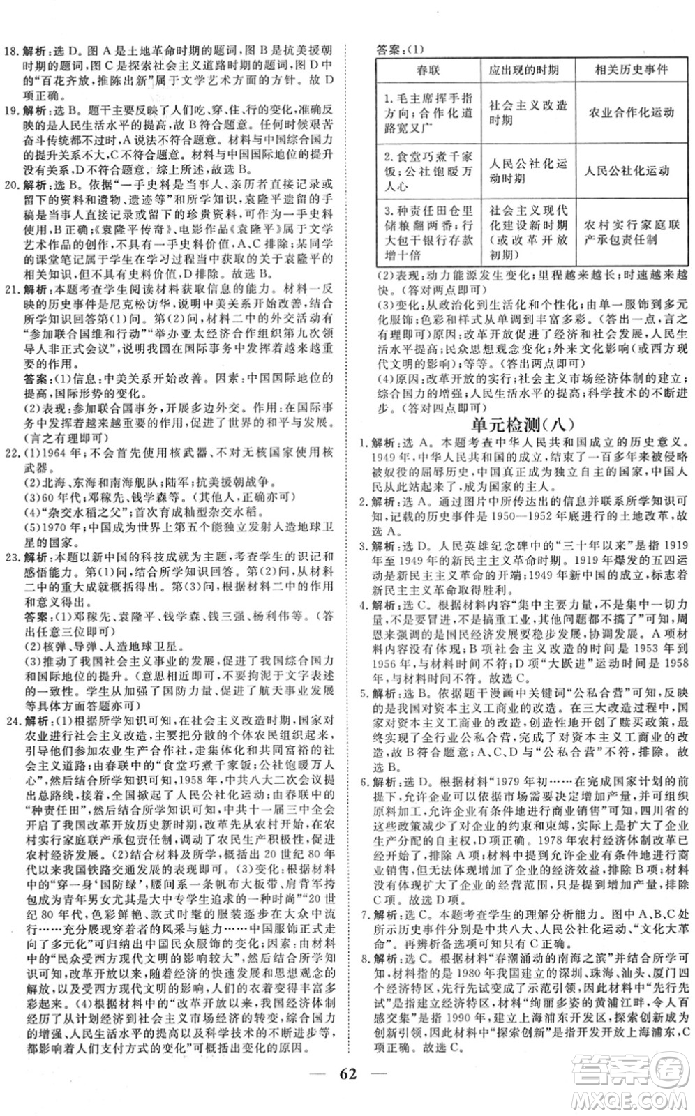 青海人民出版社2022新坐標(biāo)同步練習(xí)八年級(jí)歷史下冊(cè)人教版青海專(zhuān)用答案