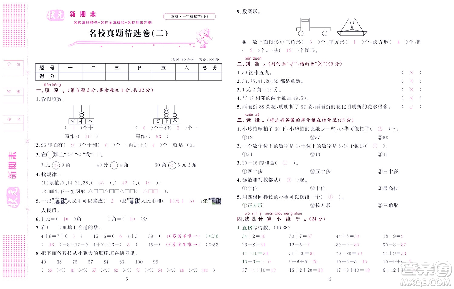 北京聯(lián)合出版社公司2022狀元新期末數(shù)學(xué)一年級下SJ蘇教版答案