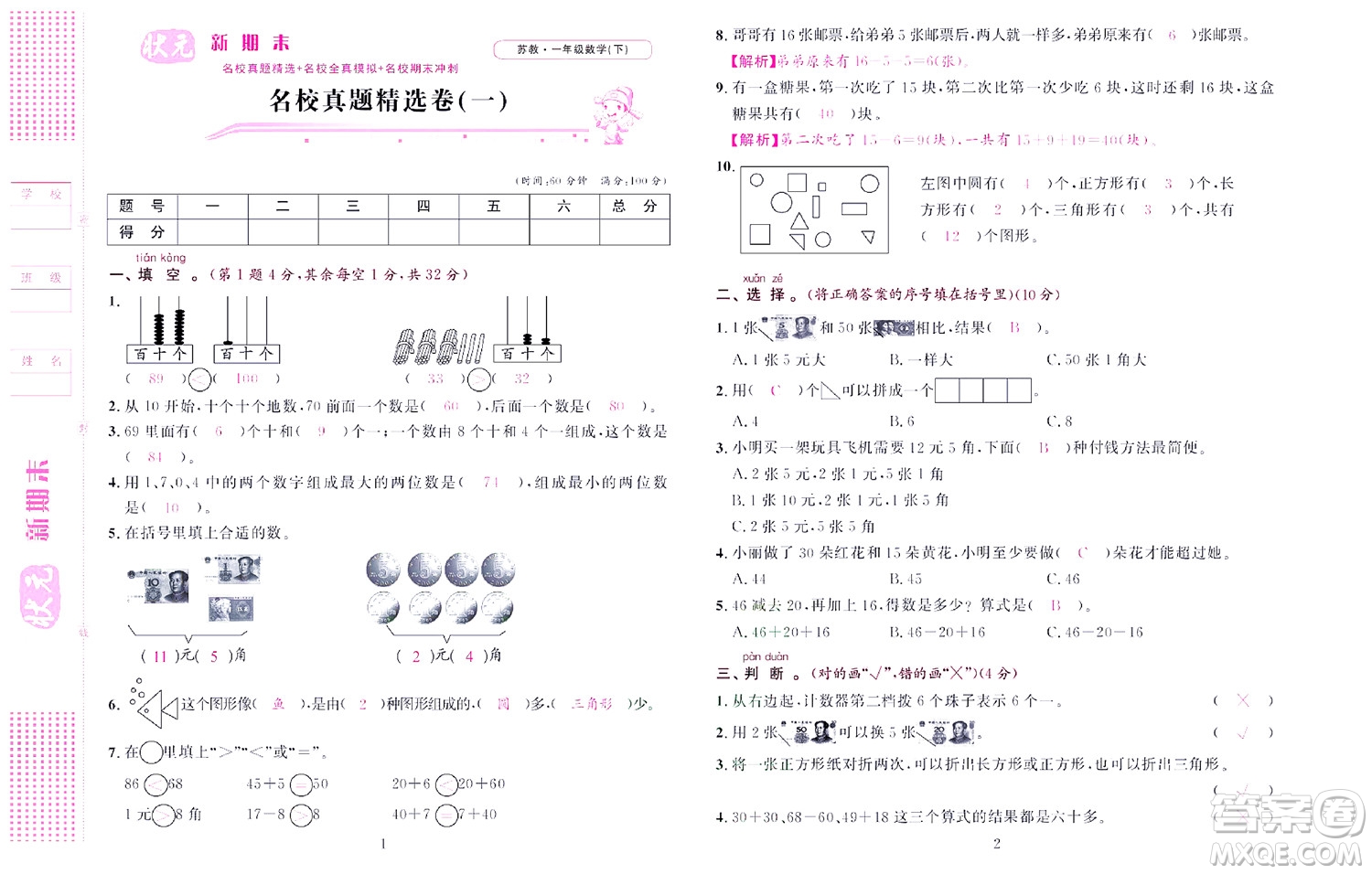 北京聯(lián)合出版社公司2022狀元新期末數(shù)學(xué)一年級下SJ蘇教版答案