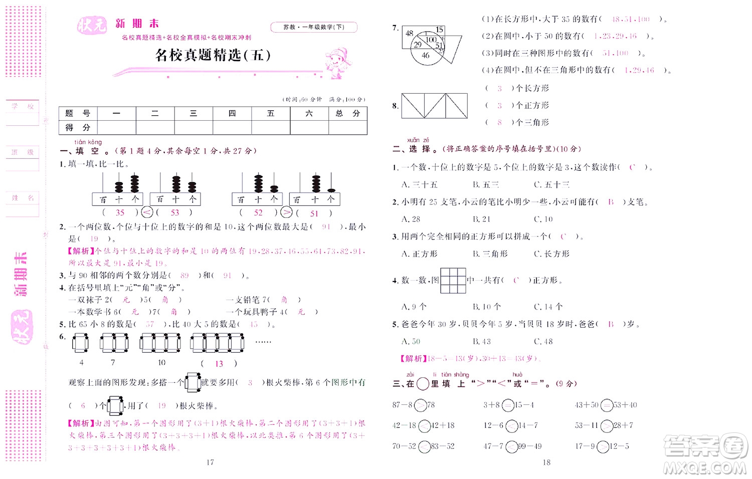 北京聯(lián)合出版社公司2022狀元新期末數(shù)學(xué)一年級下SJ蘇教版答案