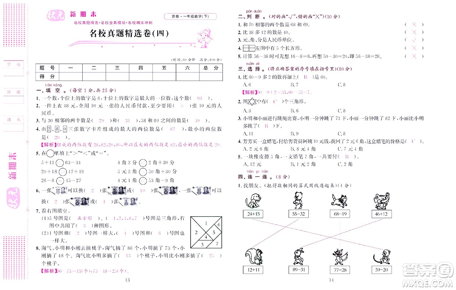 北京聯(lián)合出版社公司2022狀元新期末數(shù)學(xué)一年級下SJ蘇教版答案