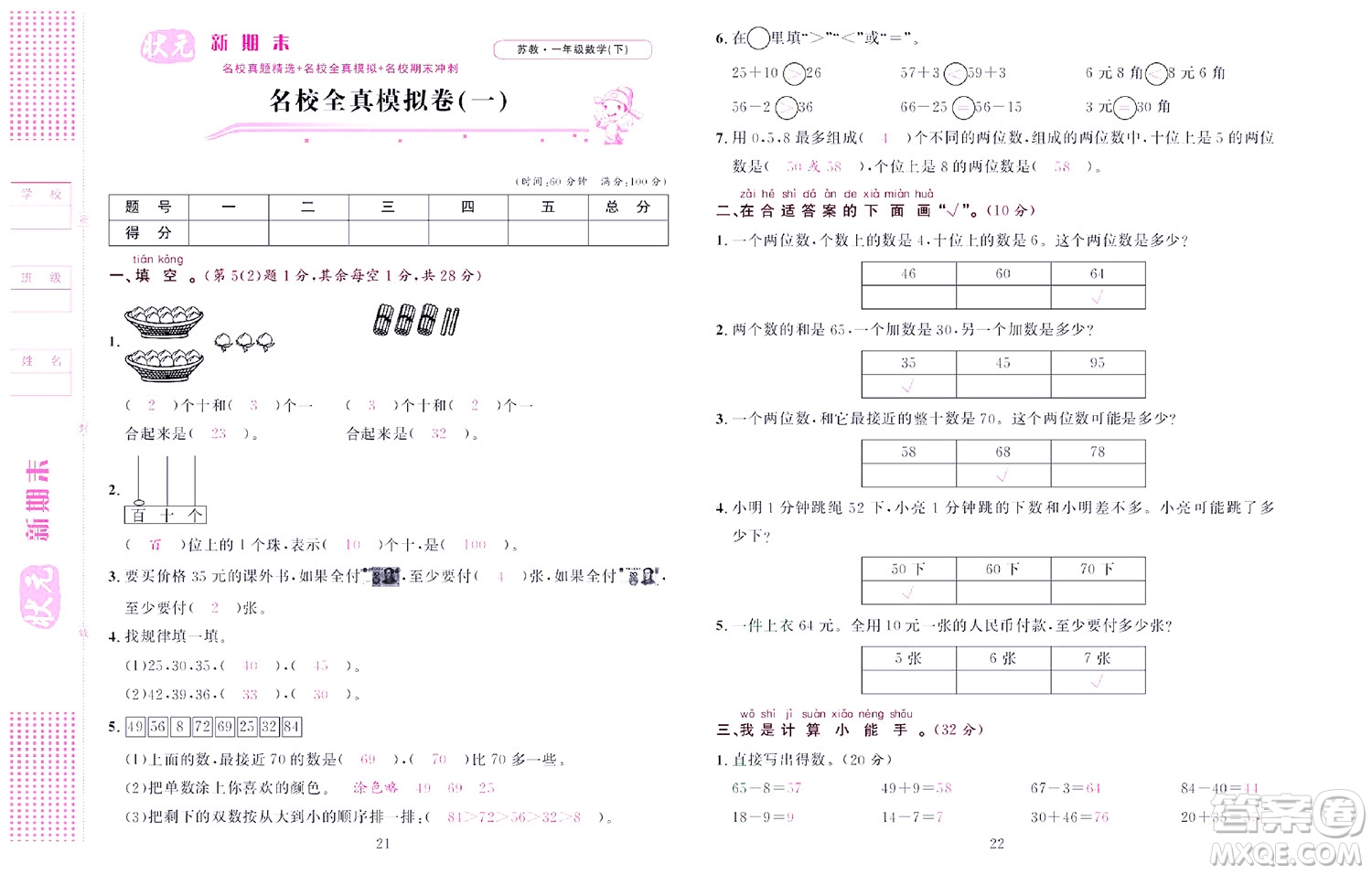 北京聯(lián)合出版社公司2022狀元新期末數(shù)學(xué)一年級下SJ蘇教版答案