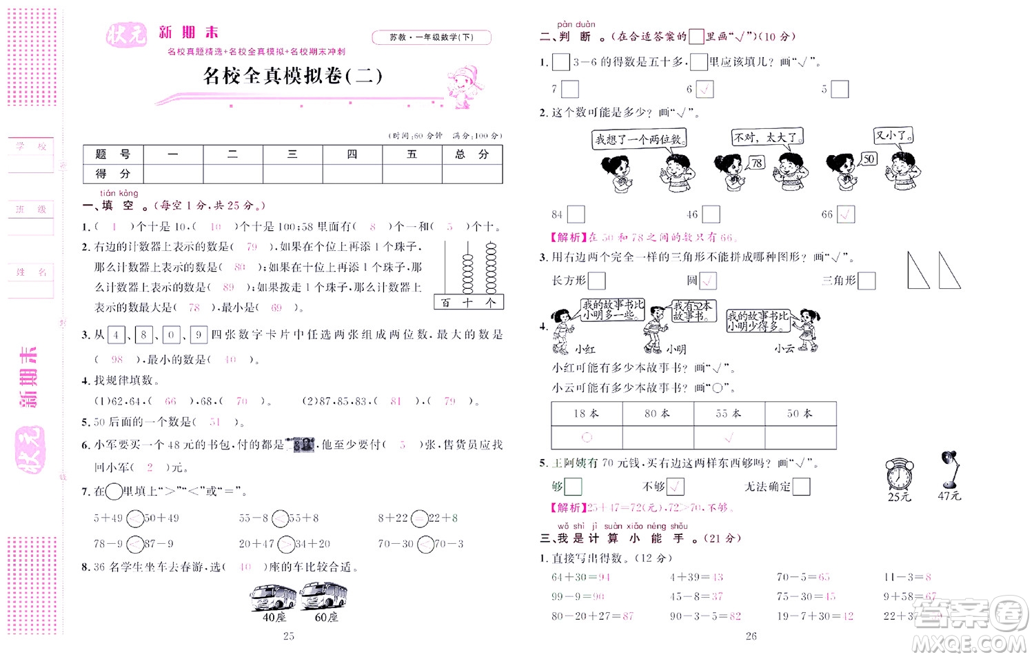 北京聯(lián)合出版社公司2022狀元新期末數(shù)學(xué)一年級下SJ蘇教版答案
