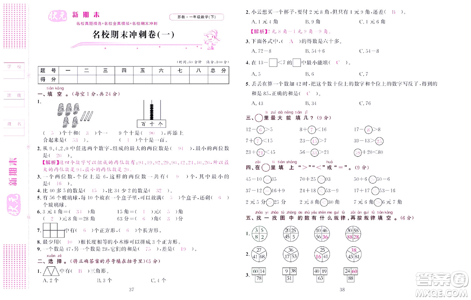北京聯(lián)合出版社公司2022狀元新期末數(shù)學(xué)一年級下SJ蘇教版答案