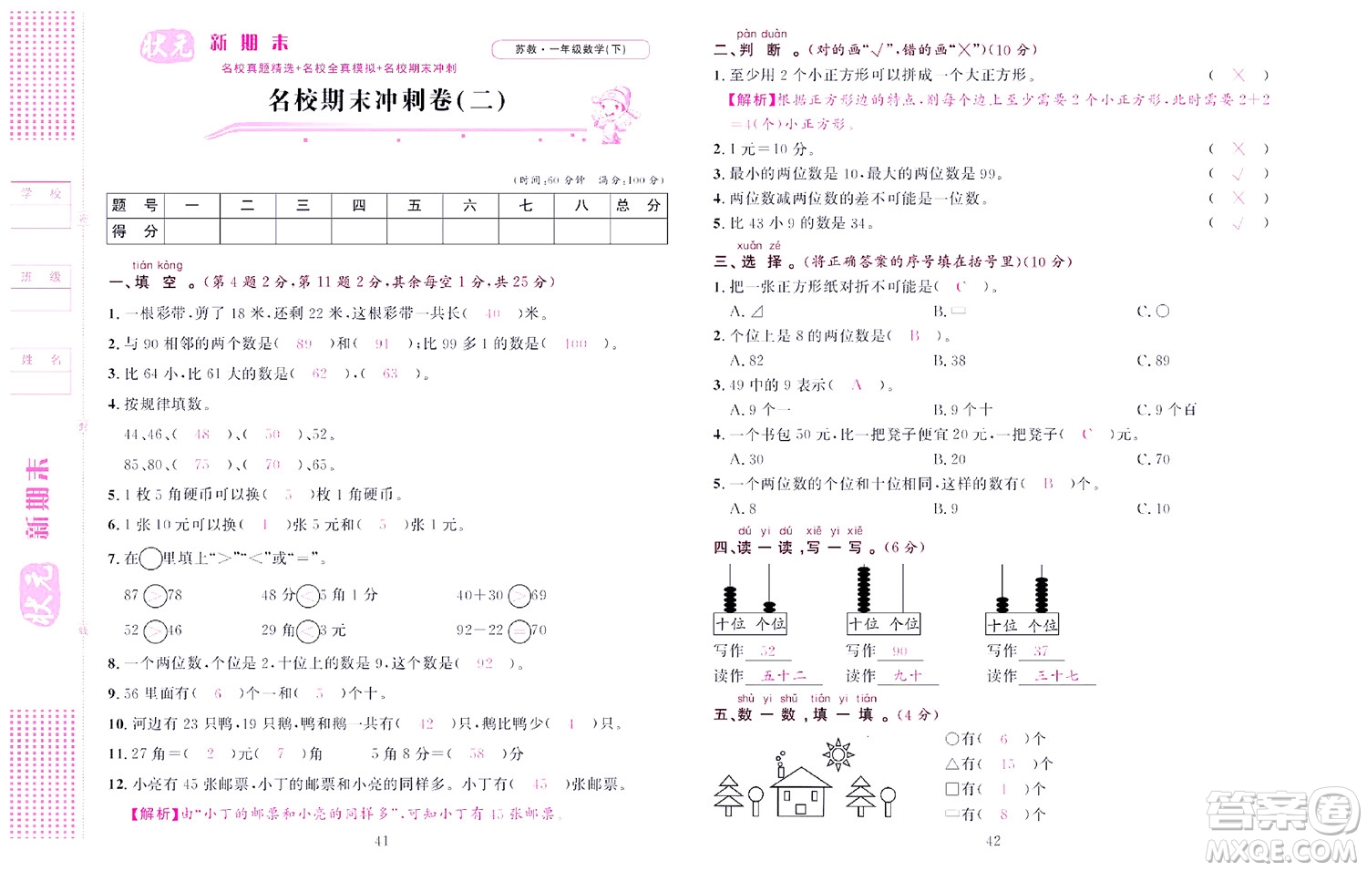 北京聯(lián)合出版社公司2022狀元新期末數(shù)學(xué)一年級下SJ蘇教版答案