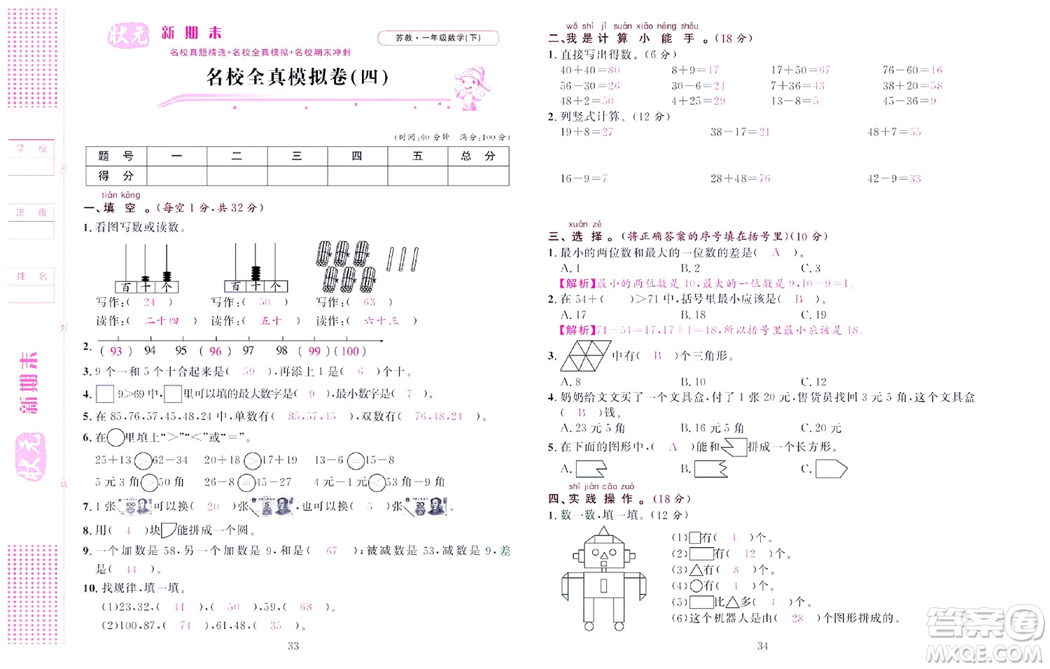 北京聯(lián)合出版社公司2022狀元新期末數(shù)學(xué)一年級下SJ蘇教版答案