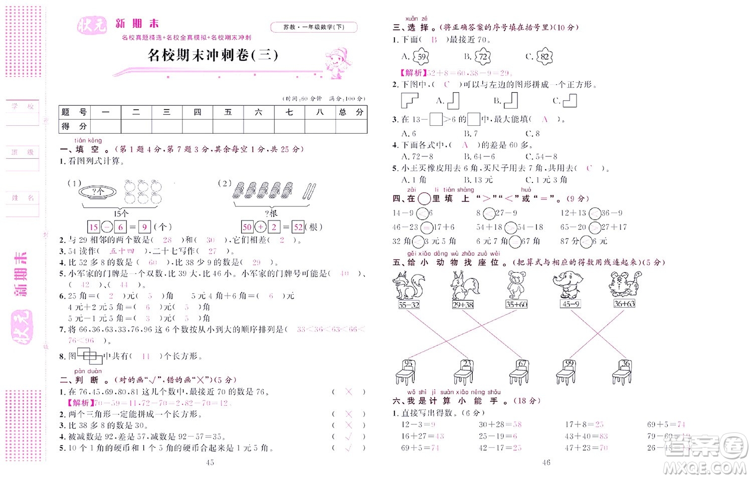 北京聯(lián)合出版社公司2022狀元新期末數(shù)學(xué)一年級下SJ蘇教版答案