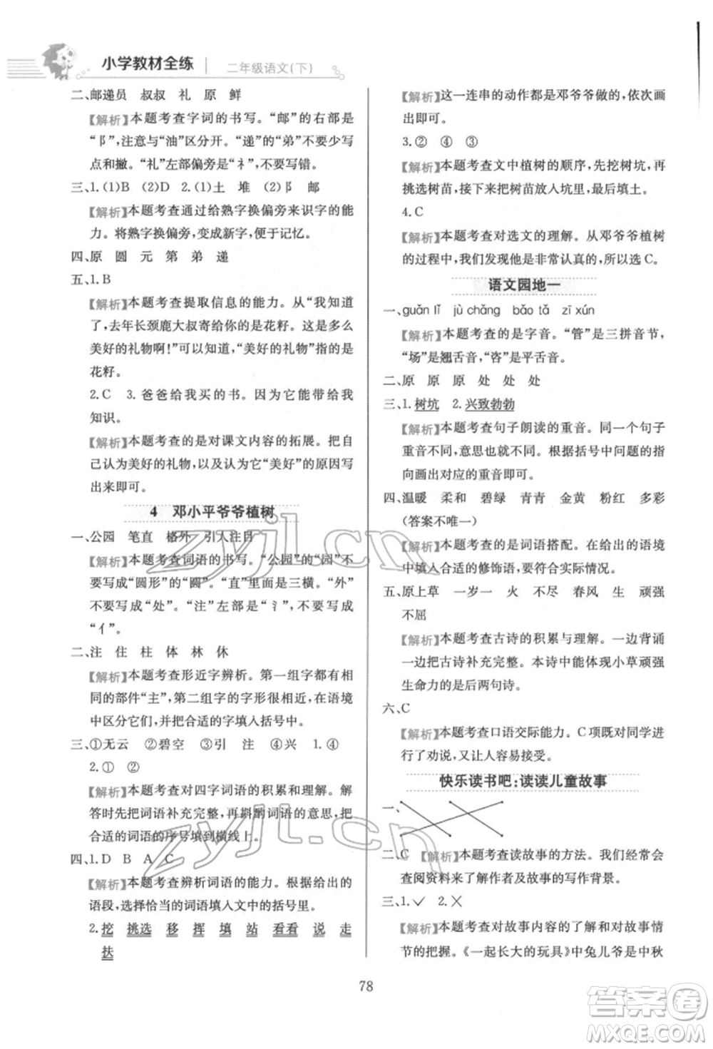陜西人民教育出版社2022小學教材全練二年級語文下冊人教版參考答案
