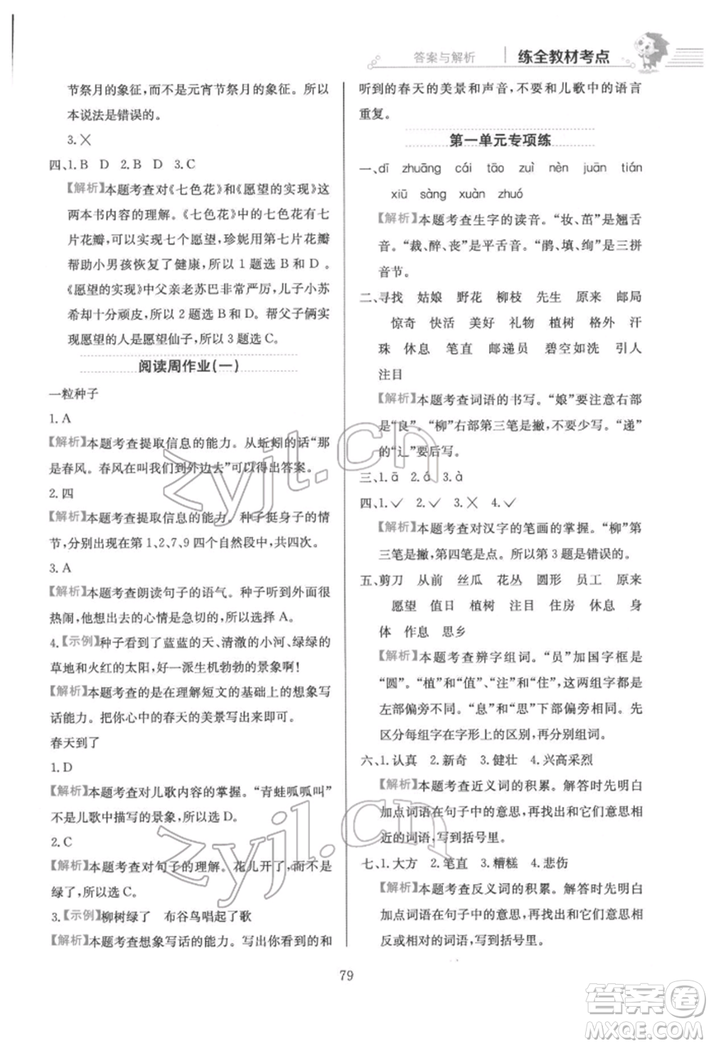 陜西人民教育出版社2022小學教材全練二年級語文下冊人教版參考答案