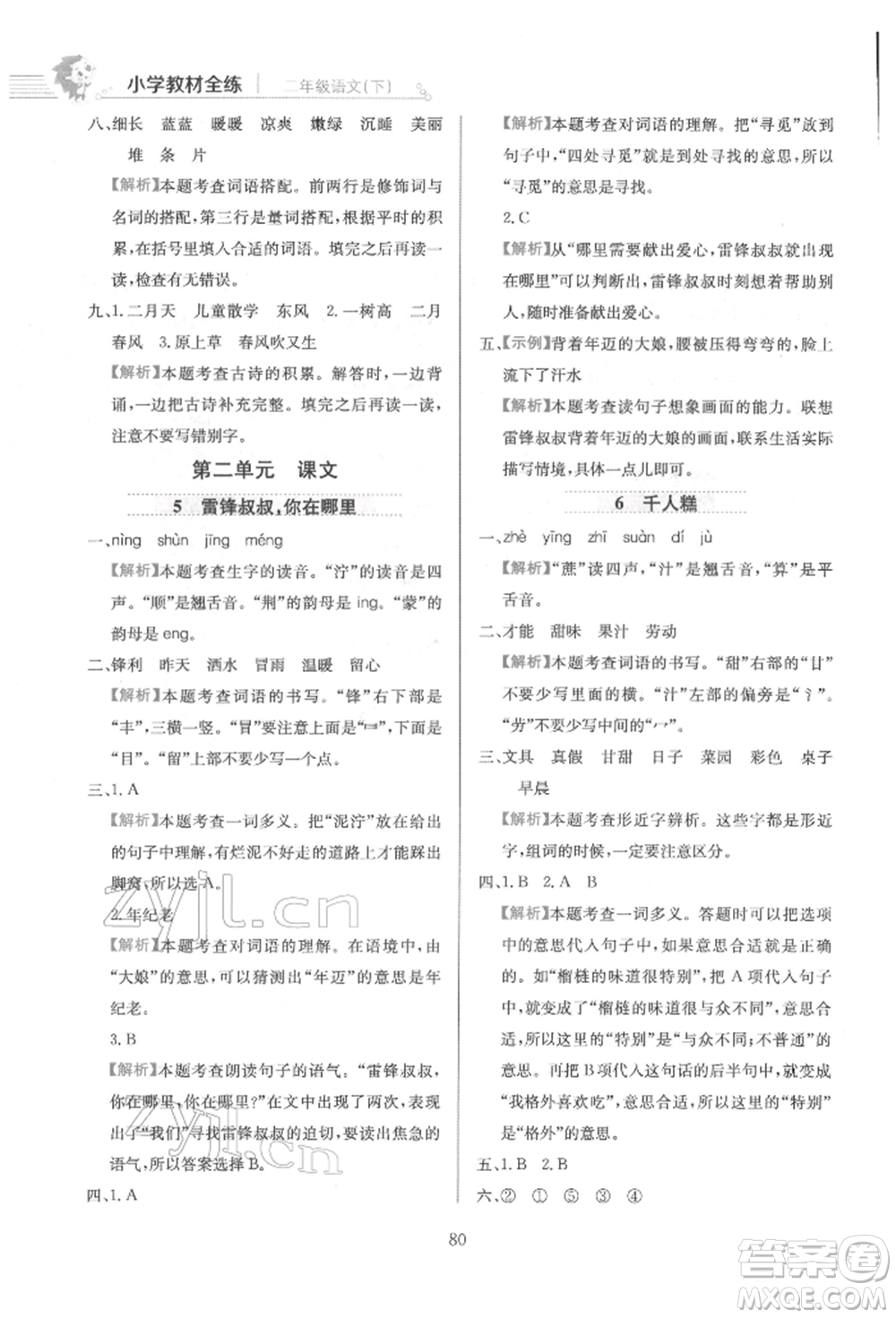 陜西人民教育出版社2022小學教材全練二年級語文下冊人教版參考答案