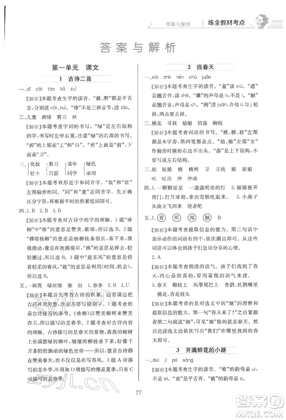 陜西人民教育出版社2022小學教材全練二年級語文下冊人教版參考答案