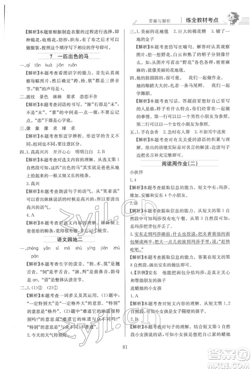 陜西人民教育出版社2022小學教材全練二年級語文下冊人教版參考答案