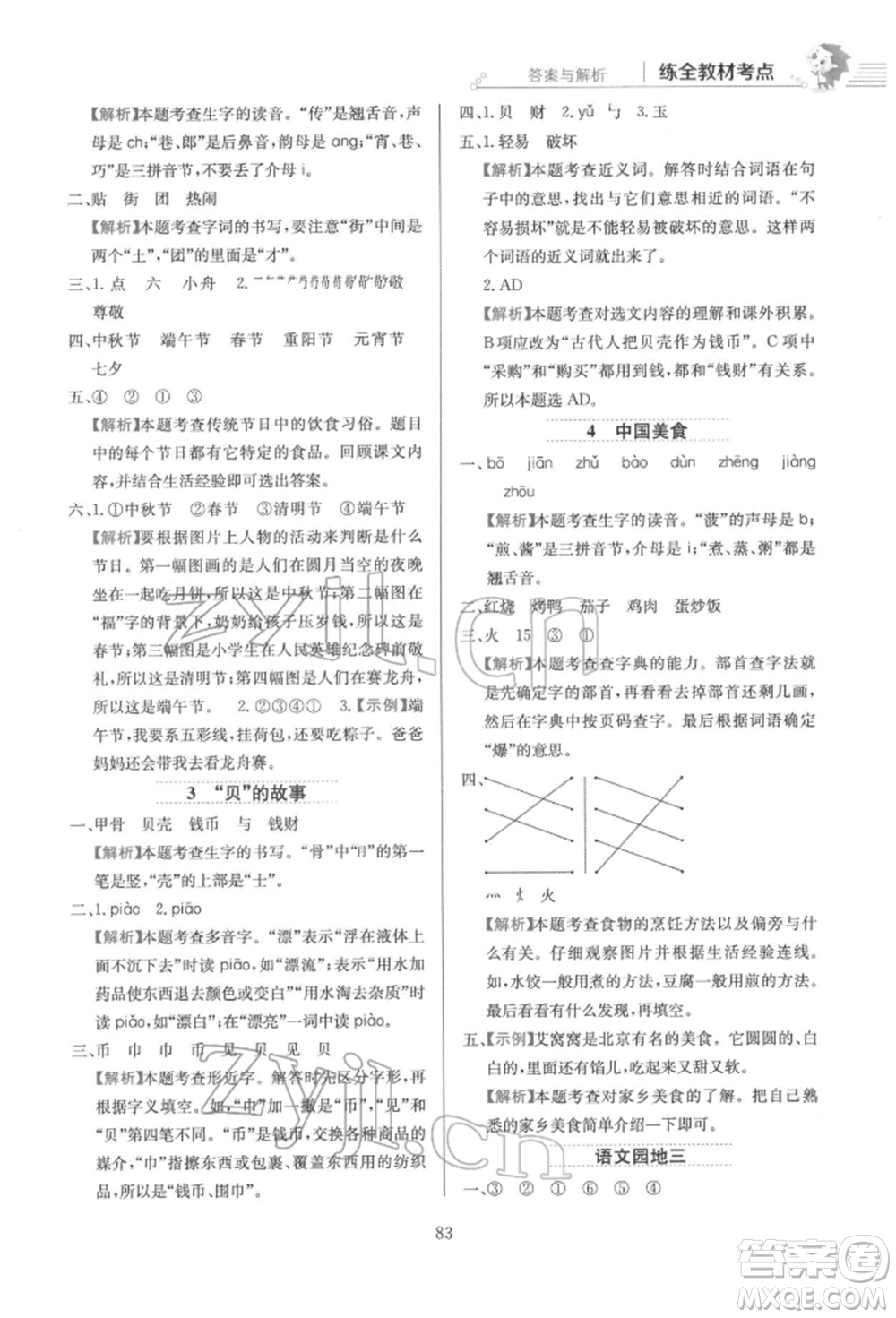 陜西人民教育出版社2022小學教材全練二年級語文下冊人教版參考答案