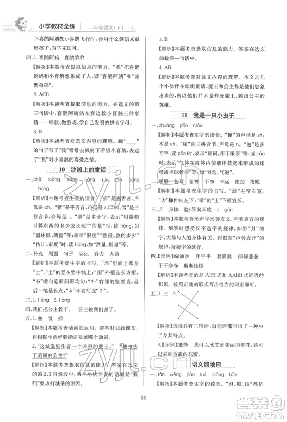 陜西人民教育出版社2022小學教材全練二年級語文下冊人教版參考答案