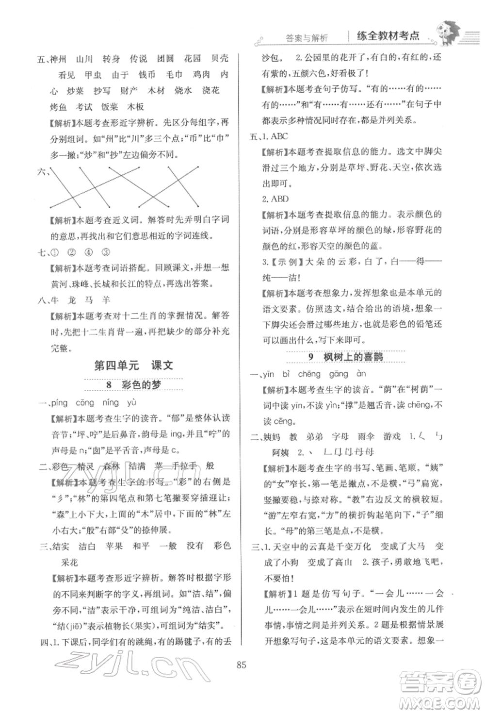 陜西人民教育出版社2022小學教材全練二年級語文下冊人教版參考答案