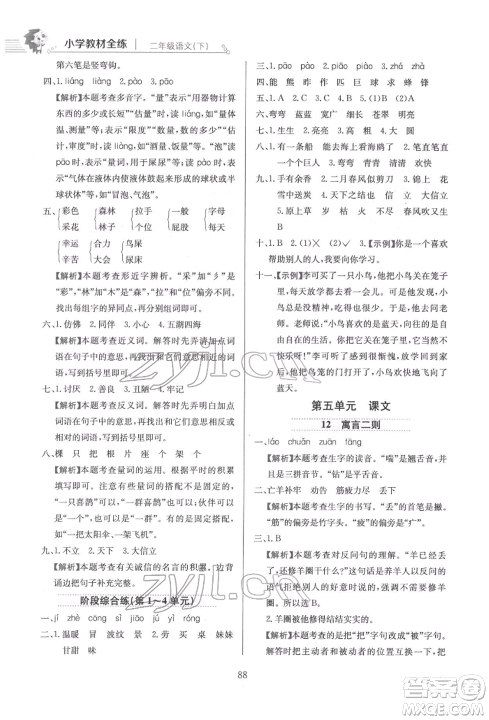 陜西人民教育出版社2022小學教材全練二年級語文下冊人教版參考答案