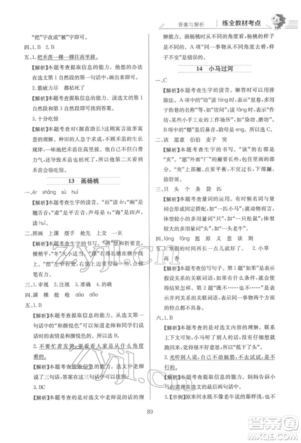 陜西人民教育出版社2022小學教材全練二年級語文下冊人教版參考答案
