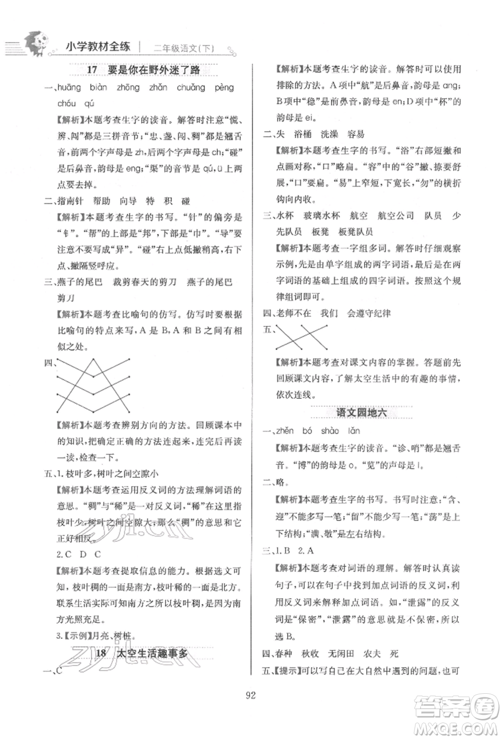 陜西人民教育出版社2022小學教材全練二年級語文下冊人教版參考答案