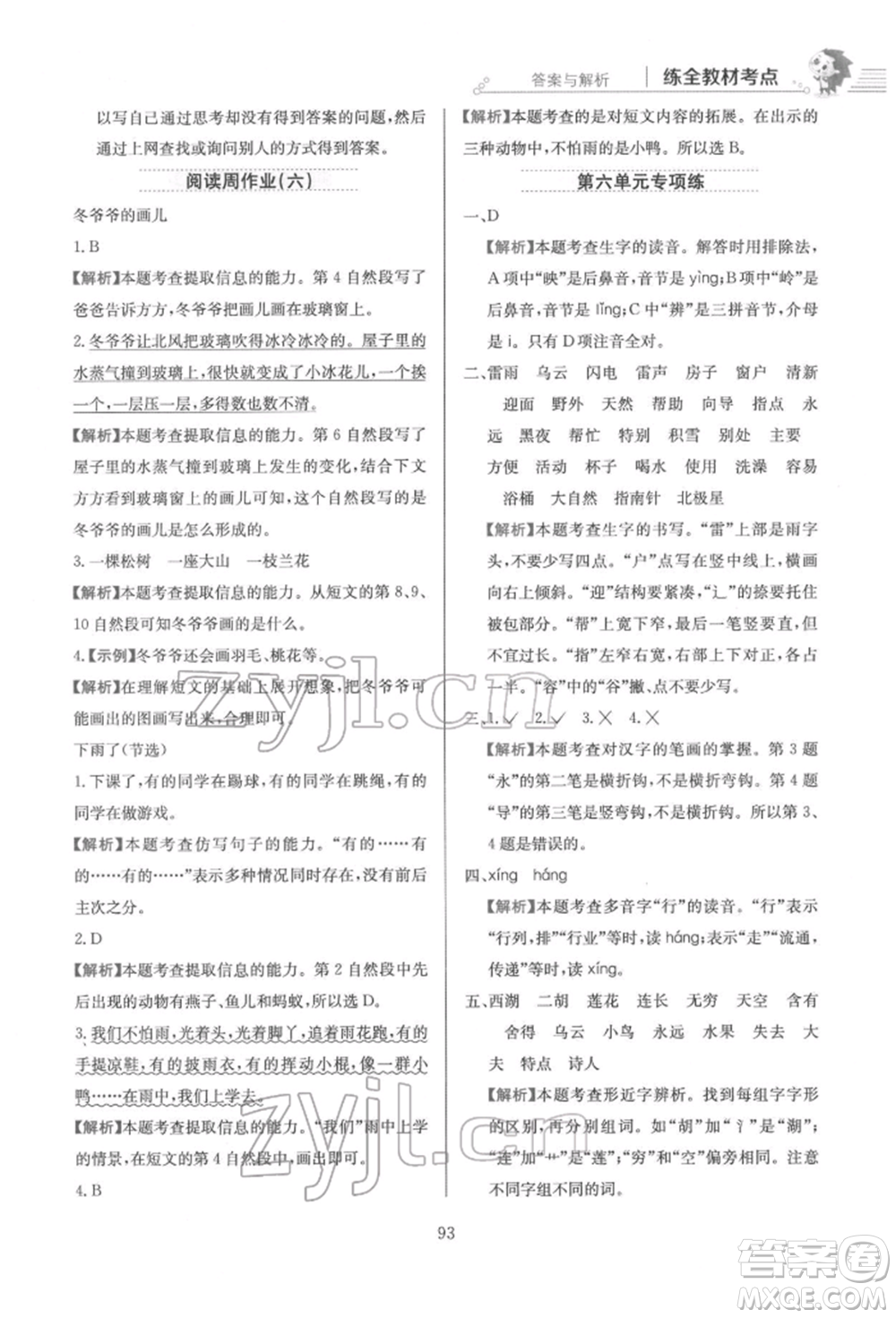 陜西人民教育出版社2022小學教材全練二年級語文下冊人教版參考答案
