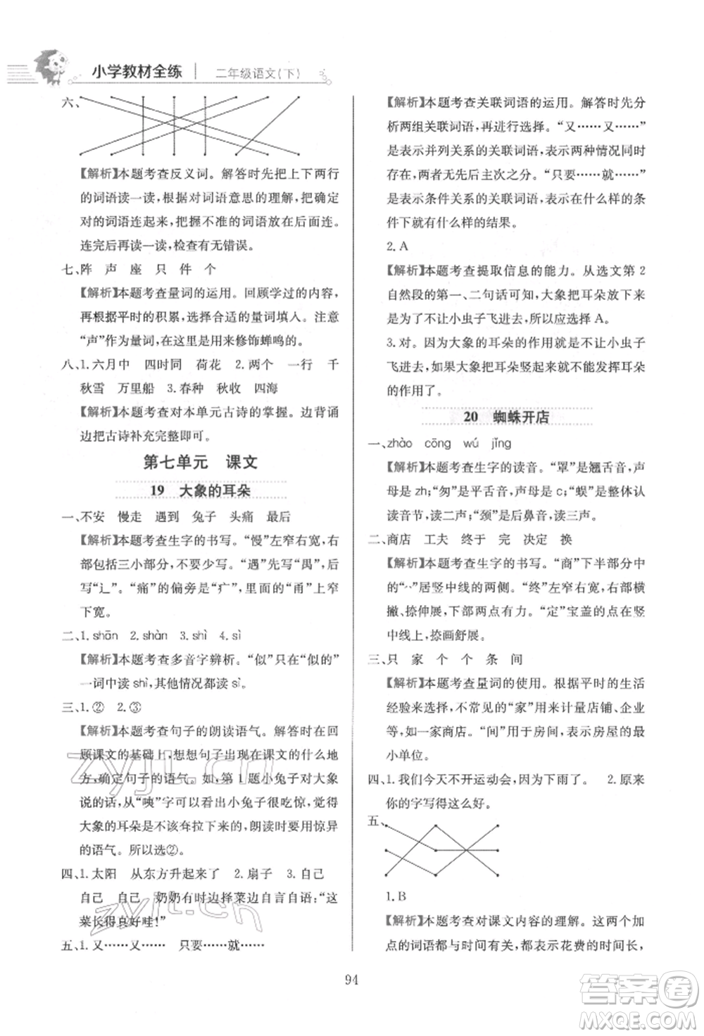 陜西人民教育出版社2022小學教材全練二年級語文下冊人教版參考答案