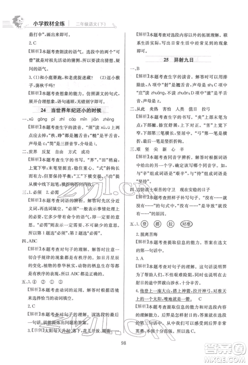 陜西人民教育出版社2022小學教材全練二年級語文下冊人教版參考答案