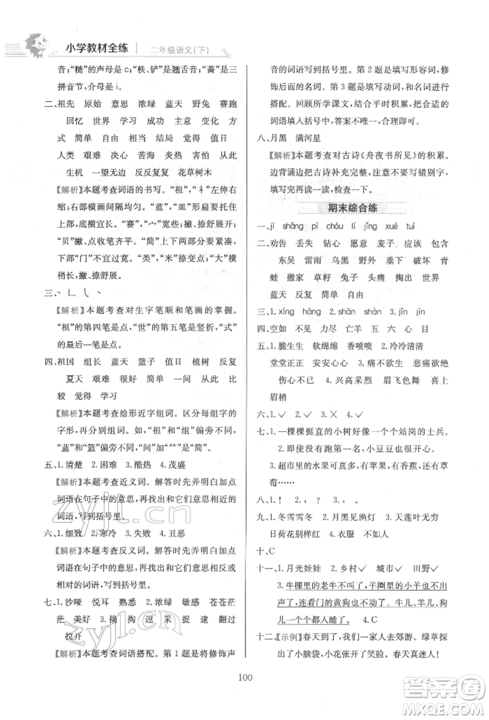 陜西人民教育出版社2022小學教材全練二年級語文下冊人教版參考答案