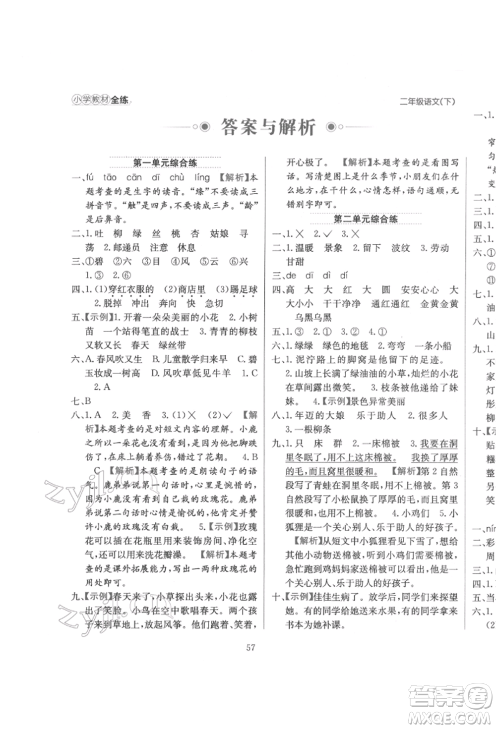 陜西人民教育出版社2022小學教材全練二年級語文下冊人教版參考答案