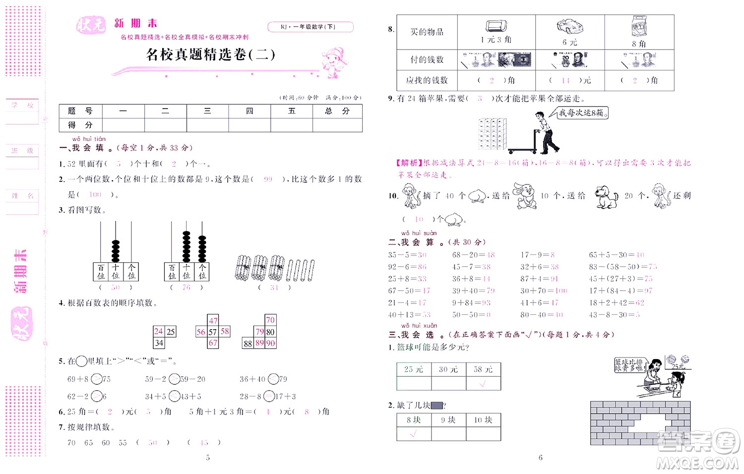北京聯(lián)合出版社公司2022狀元新期末數(shù)學(xué)一年級下RJ人教版答案