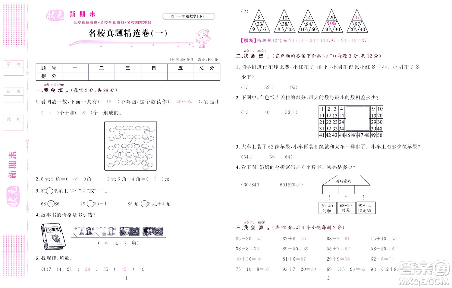 北京聯(lián)合出版社公司2022狀元新期末數(shù)學(xué)一年級下RJ人教版答案