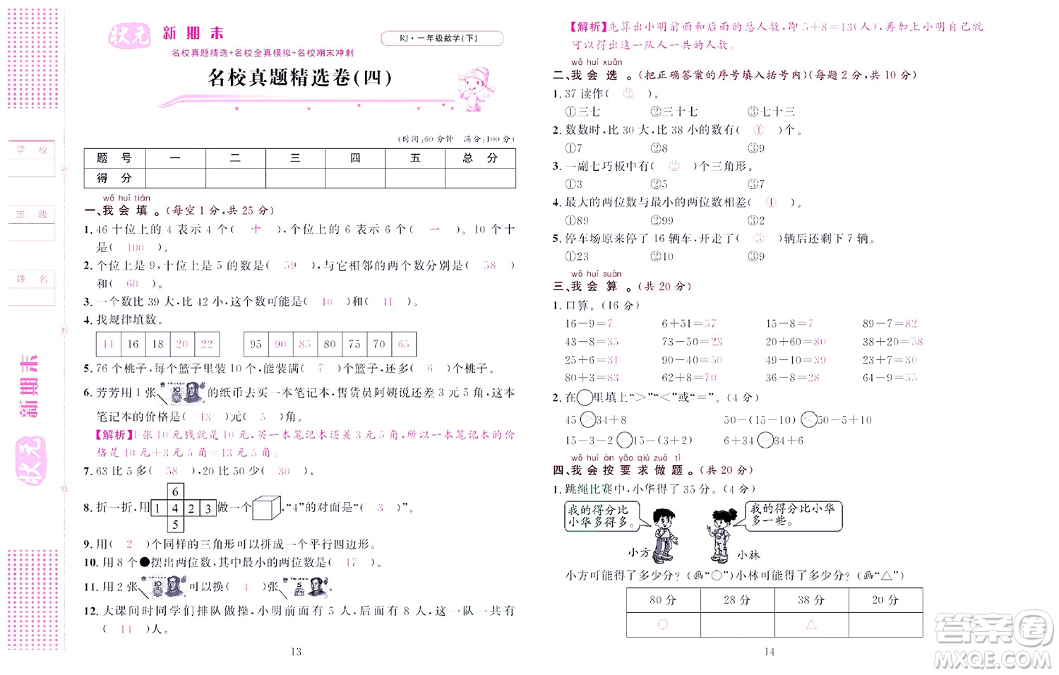 北京聯(lián)合出版社公司2022狀元新期末數(shù)學(xué)一年級下RJ人教版答案
