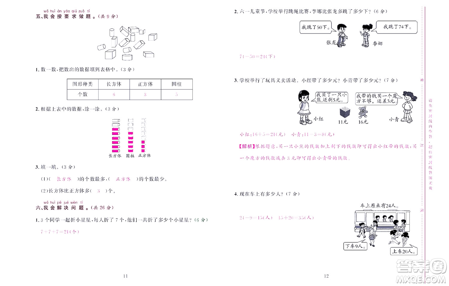 北京聯(lián)合出版社公司2022狀元新期末數(shù)學(xué)一年級下RJ人教版答案