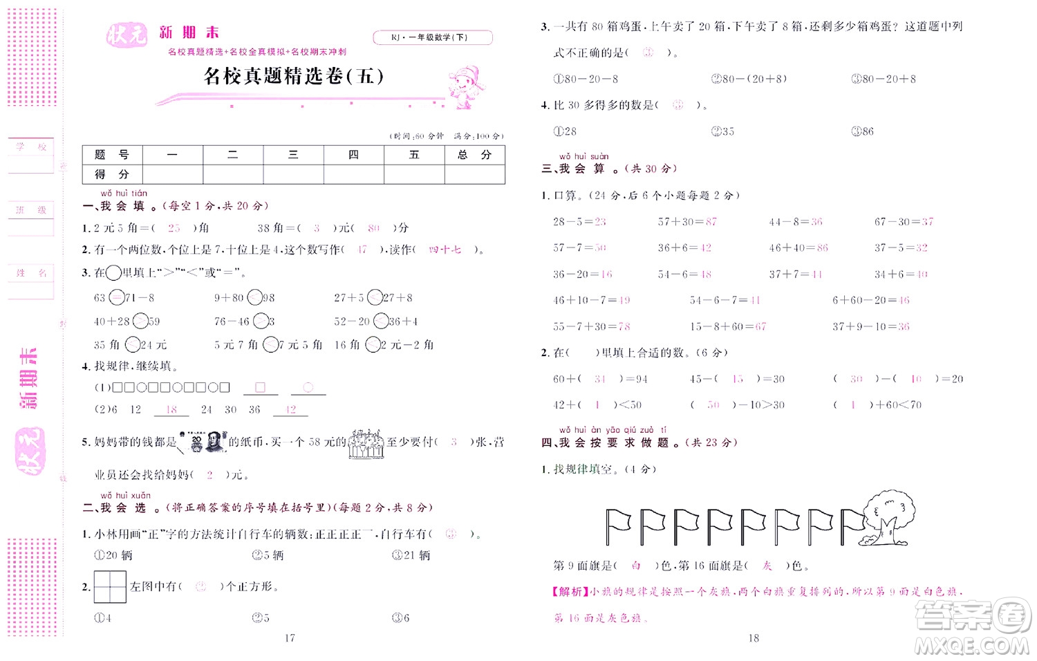 北京聯(lián)合出版社公司2022狀元新期末數(shù)學(xué)一年級下RJ人教版答案