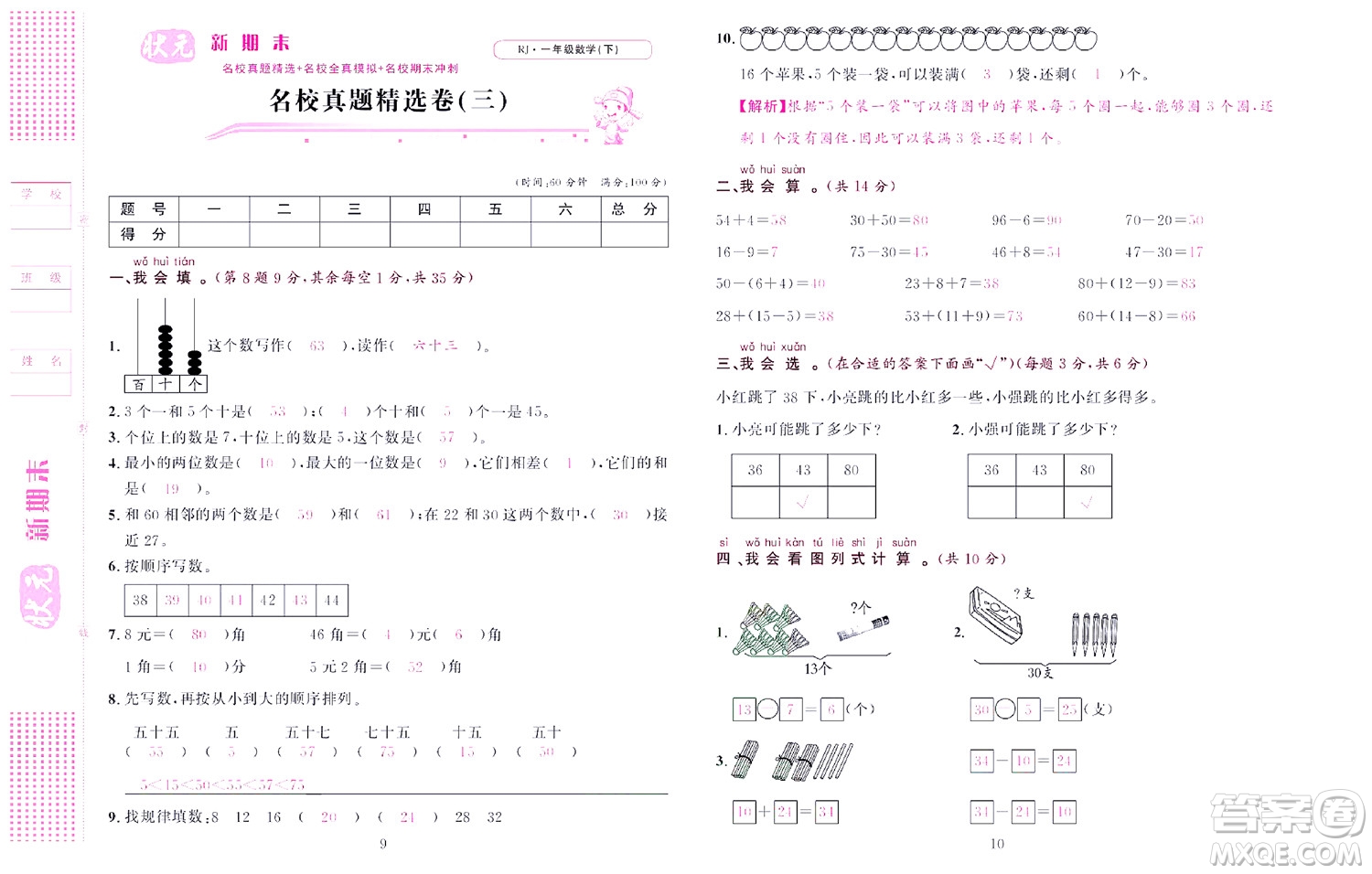 北京聯(lián)合出版社公司2022狀元新期末數(shù)學(xué)一年級下RJ人教版答案