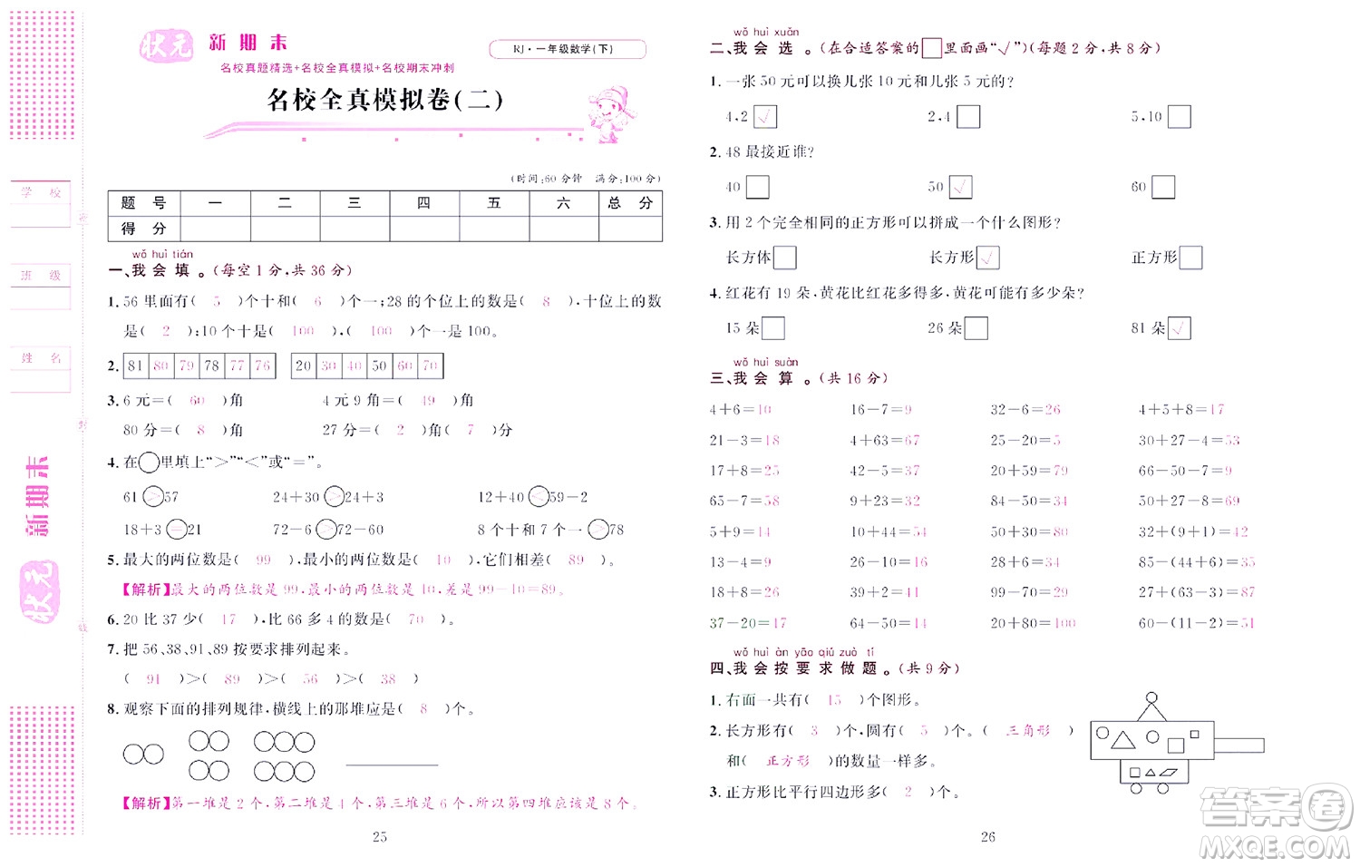 北京聯(lián)合出版社公司2022狀元新期末數(shù)學(xué)一年級下RJ人教版答案