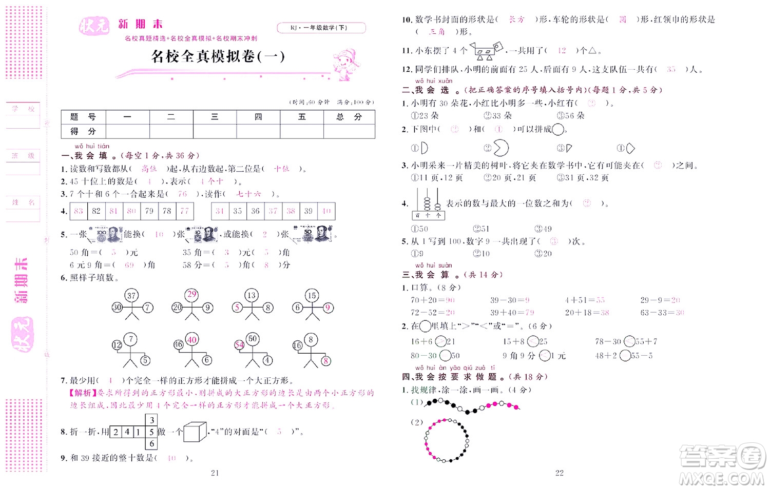北京聯(lián)合出版社公司2022狀元新期末數(shù)學(xué)一年級下RJ人教版答案