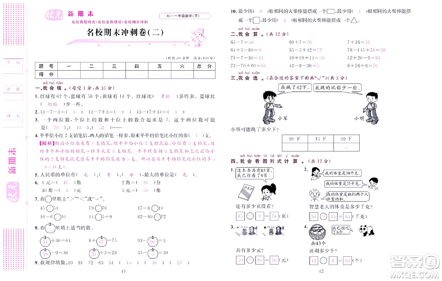 北京聯(lián)合出版社公司2022狀元新期末數(shù)學(xué)一年級下RJ人教版答案